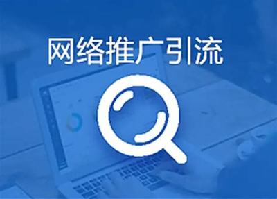 网络精准引流与推广策略全攻略
